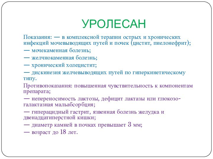 УРОЛЕСАНПоказания: — в комплексной терапии острых и хронических инфекций мочевыводящих путей и