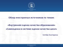 Обзор иностранных источников по темам: Внутренняя оценка качества образования, Самооценка в системе оценки качества школ