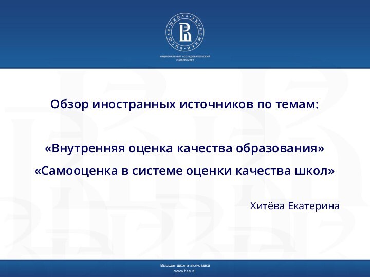 Обзор иностранных источников по темам:  «Внутренняя оценка качества образования» «Самооценка в