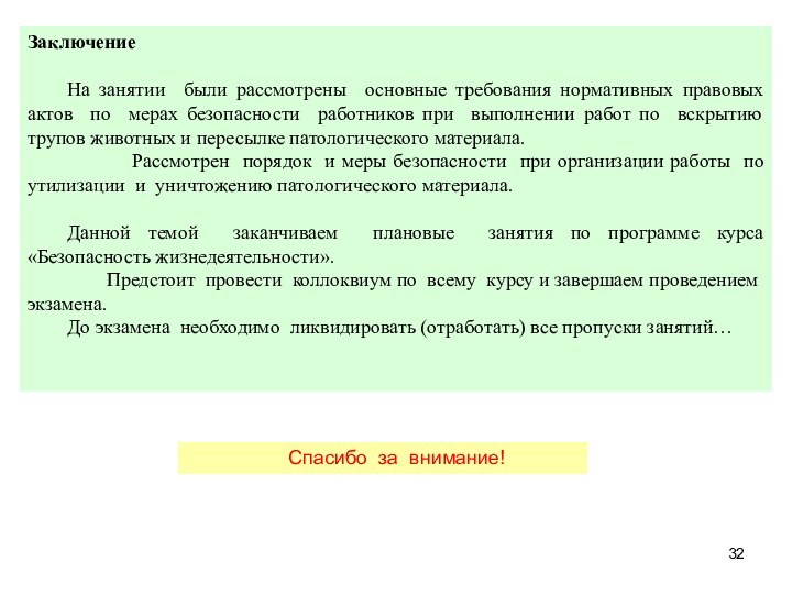 Заключение 	На занятии были рассмотрены основные требования нормативных правовых актов по мерах