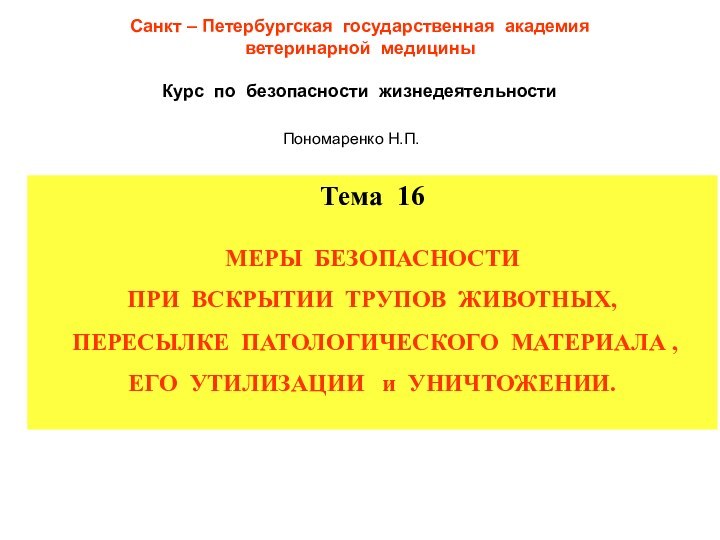 Санкт – Петербургская государственная академия ветеринарной медицины Курс по безопасности жизнедеятельностиПономаренко Н.П.Тема