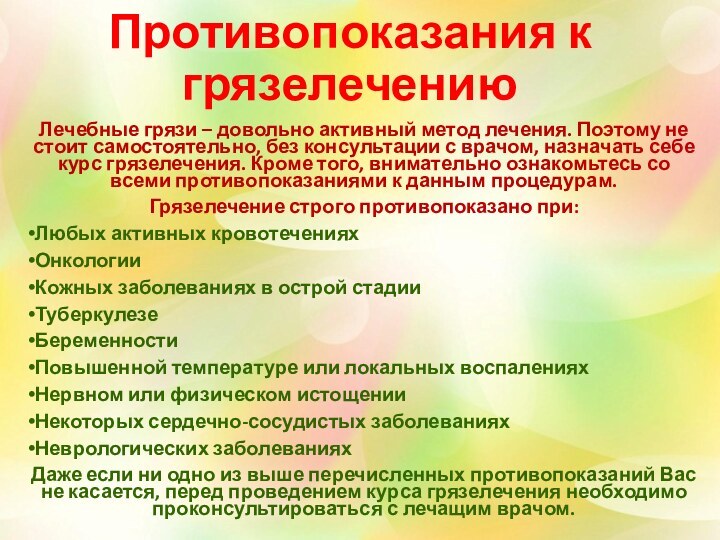 Противопоказания к грязелечениюЛечебные грязи – довольно активный метод лечения. Поэтому не стоит