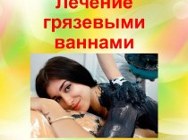 Лечение грязевыми ваннами (10 слайдов)