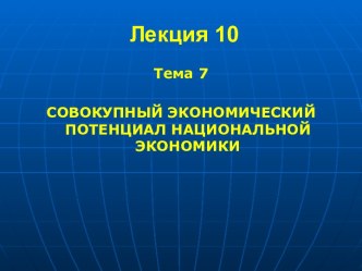 Совокупный экономический потенциал национальной экономики