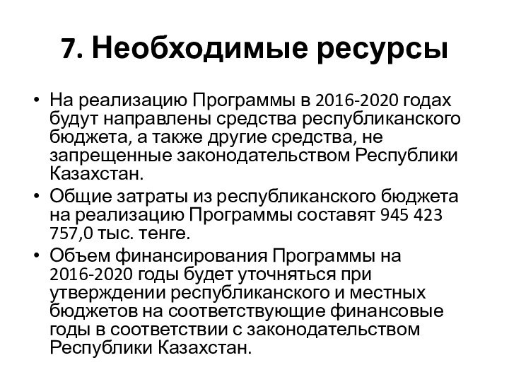 7. Необходимые ресурсы На реализацию Программы в 2016-2020 годах будут направлены средства