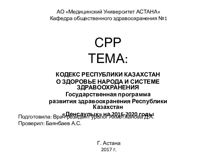 СРР ТЕМА:КОДЕКС РЕСПУБЛИКИ КАЗАХСТАНО ЗДОРОВЬЕ НАРОДА И СИСТЕМЕ ЗДРАВООХРАНЕНИЯГосударственная программа развития здравоохранения