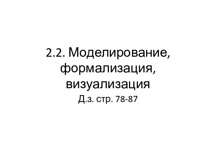 2.2. Моделирование, формализация, визуализацияД.з. стр. 78-87