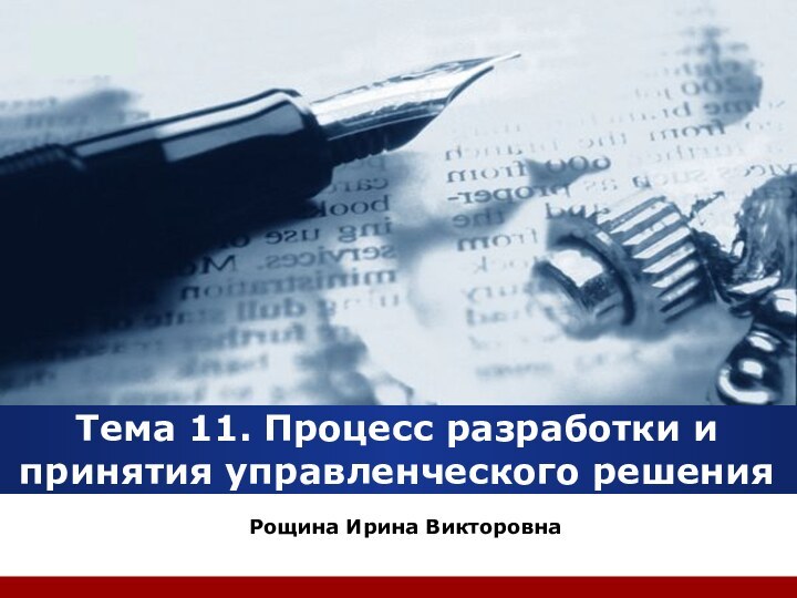 Тема 11. Процесс разработки и принятия управленческого решения Рощина Ирина Викторовна