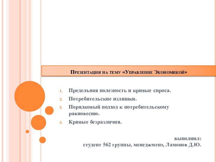 Презентация на тему «Управление Экономикой»Предельная полезность и кривые спроса.Потребительские излишки.Порядковый подход к