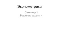 Эконометрика. Семинар 2. Решение задачи 4