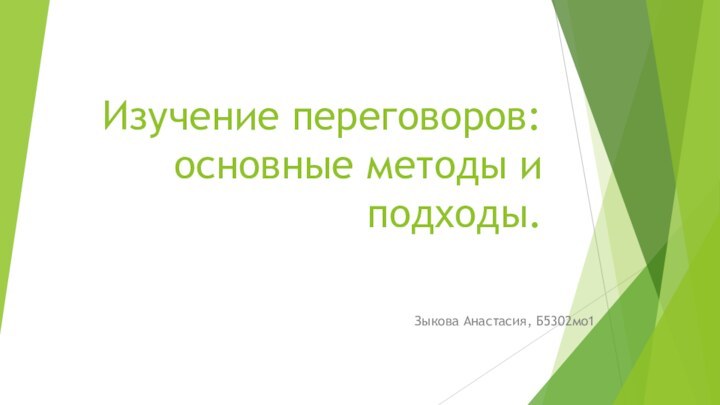 Изучение переговоров: основные методы и подходы.Зыкова Анастасия, Б5302мо1