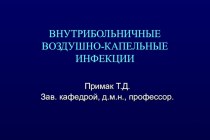 Внутрибольничные воздушно-капельные инфекции