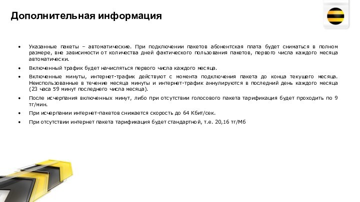 Дополнительная информация	Указанные пакеты – автоматические. При подключении пакетов абонентская плата будет сниматься