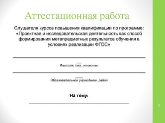 Аттестационная работа