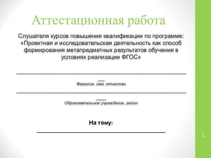 Аттестационная работаСлушателя курсов повышения квалификации по программе:«Проектная и исследовательская деятельность как способ