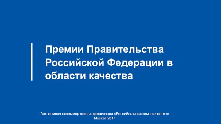 Премии Правительства Российской Федерации в области качестваАвтономная некоммерческая организация «Российская система качества» Москва 2017