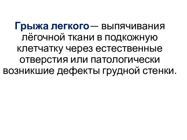 Грыжа легкого— выпячивания лёгочной ткани в подкожную клетчатку через естественные отверстия или