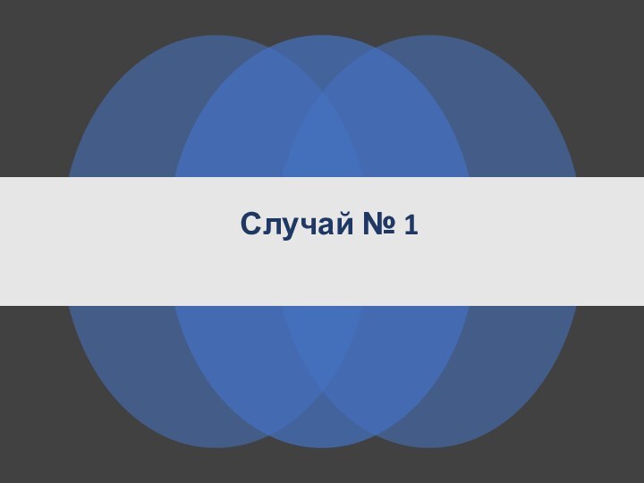 Случай № 1