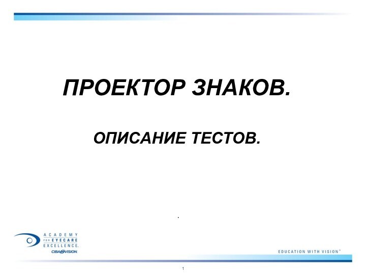 ПРОЕКТОР ЗНАКОВ.  ОПИСАНИЕ ТЕСТОВ..