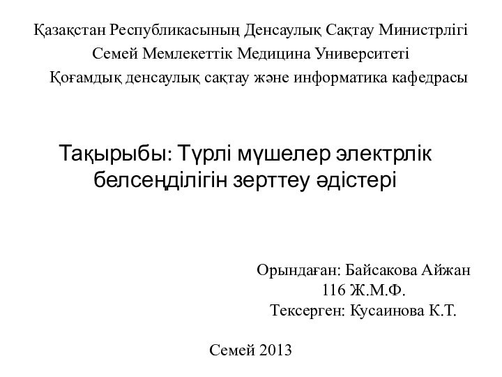 Қазақстан Республикасының Денсаулық Сақтау МинистрлігіТақырыбы: Түрлі мүшелер электрлік белсеңділігін зерттеу әдістеріСемей Мемлекеттік