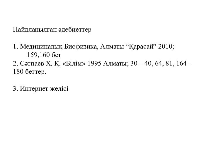 Пайдланылған әдебиеттер  1. Медициналық Биофизика, Алматы “Қарасай” 2010;