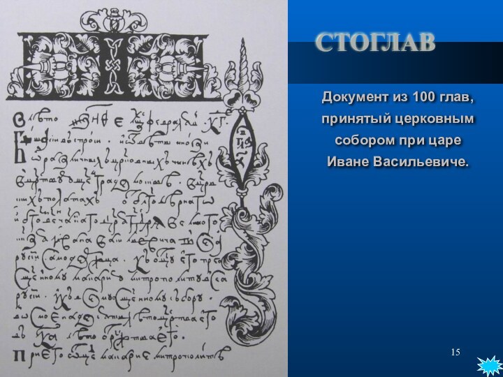 *СТОГЛАВДокумент из 100 глав, принятый церковным собором при царе Иване Васильевиче.