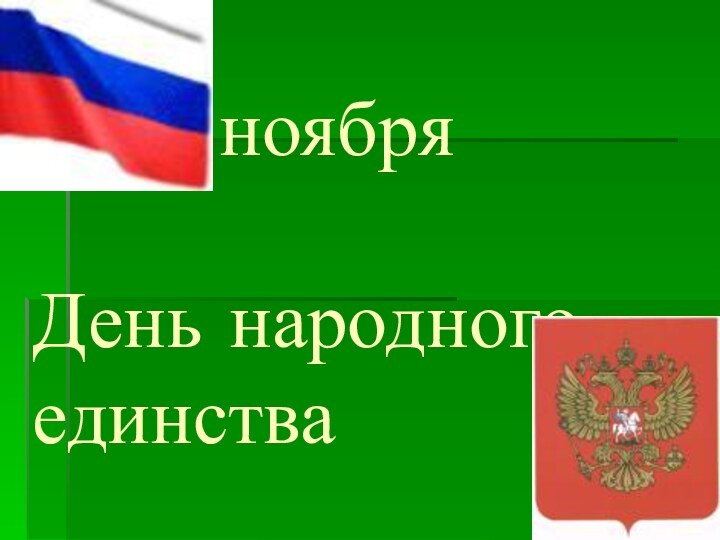 4 ноября  День народного единства