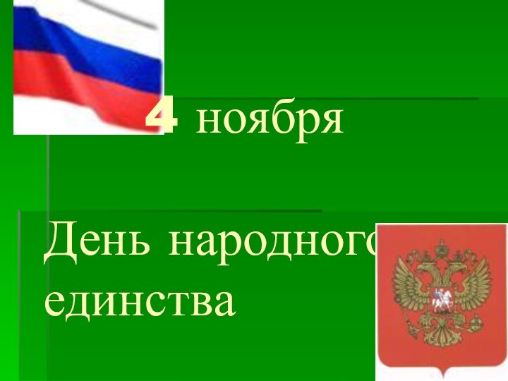 4 ноября  День народного единства