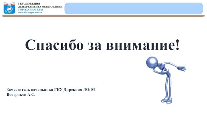 Спасибо за внимание!Заместитель начальника ГКУ Дирекция ДОгМВостриков А.С.