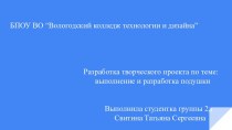 Разработка творческого проекта по теме: выполнение и разработка подушки