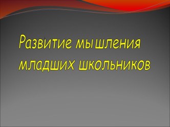 Развитие мышления младших школьников