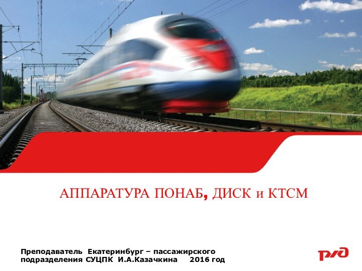 АППАРАТУРА ПОНАБ, ДИСК и КТСМ Преподаватель Екатеринбург – пассажирского подразделения СУЦПК