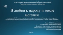 В любви к народу и земле могучей. К 110-летию со дня рождения Зайнаб Биишевой