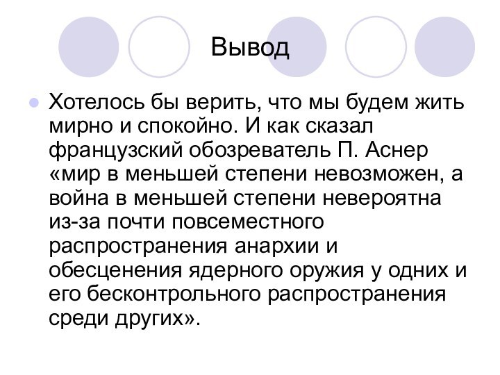 ВыводХотелось бы верить, что мы будем жить мирно и спокойно. И как