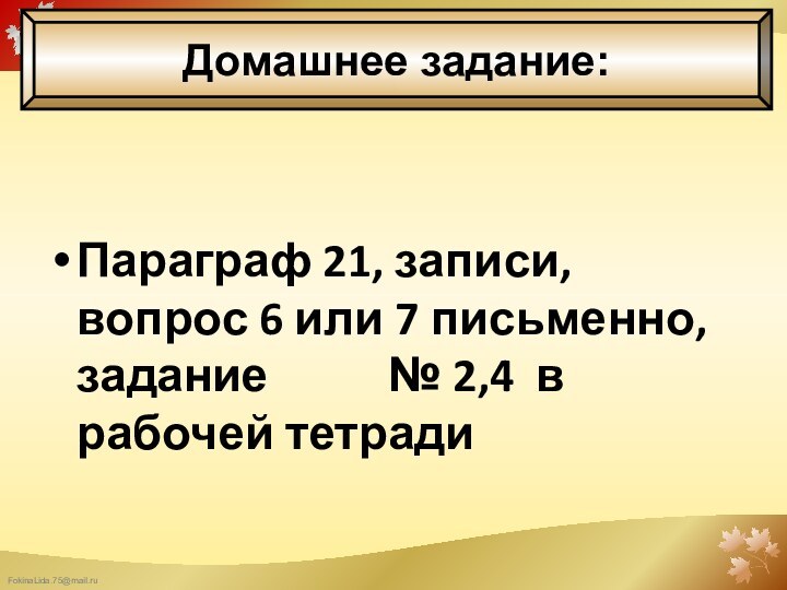 Параграф 21, записи, вопрос 6 или 7 письменно, задание