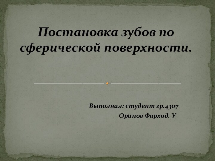 Выполнил: студент гр.4307