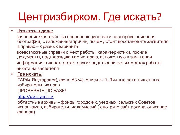 Центризбирком. Где искать?Что есть в деле:   заявление/ходатайство ( дореволюционная и