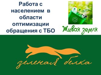 Братющенко С.В._2017 Оптимизация обращения с отходами. Работа с населением_апрель_городской форум