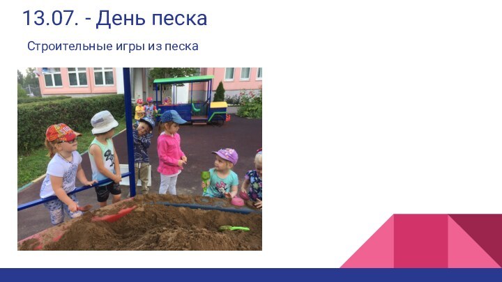 13.07. - День песка Строительные игры из песка