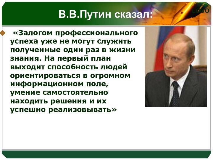 В.В.Путин сказал: «Залогом профессионального успеха уже не могут служить полученные один раз