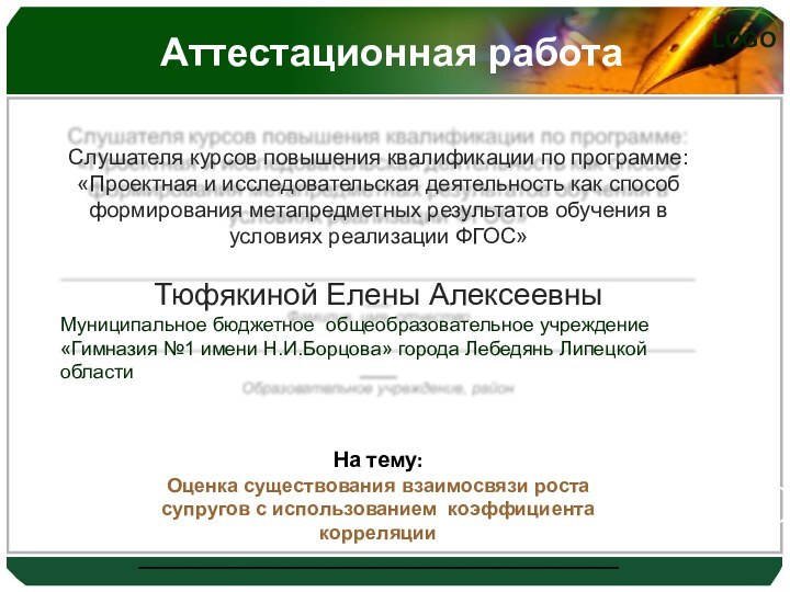 Аттестационная работаНа тему:Оценка существования взаимосвязи роста супругов с использованием коэффициента корреляции ____________________________________________