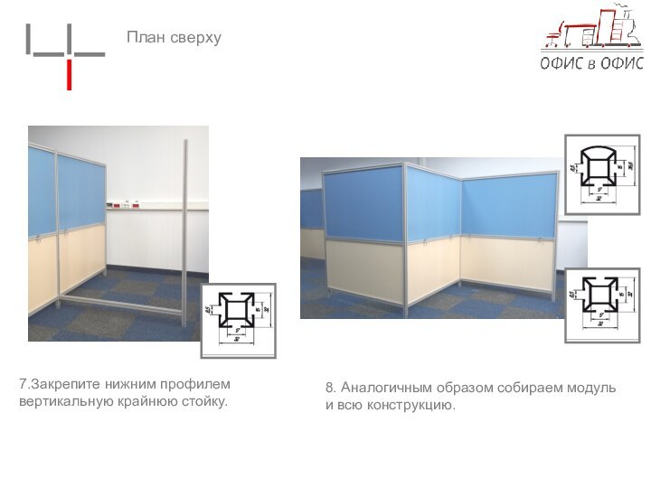 План сверху7.Закрепите нижним профилем вертикальную крайнюю стойку.8. Аналогичным образом собираем модульи всю конструкцию.