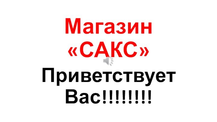 Магазин «САКС»Приветствует Вас!!!!!!!!