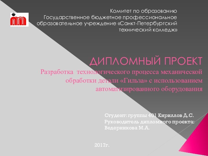 ДИПЛОМНЫЙ ПРОЕКТ Разработка технологического процесса механической обработки детали «Гильза» с использованием автоматизированного