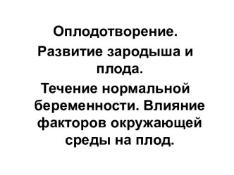 Оплодотворение. Развитие зародыша и плода. Течение нормальной беременности. Влияние факторов окружающей среды на плод