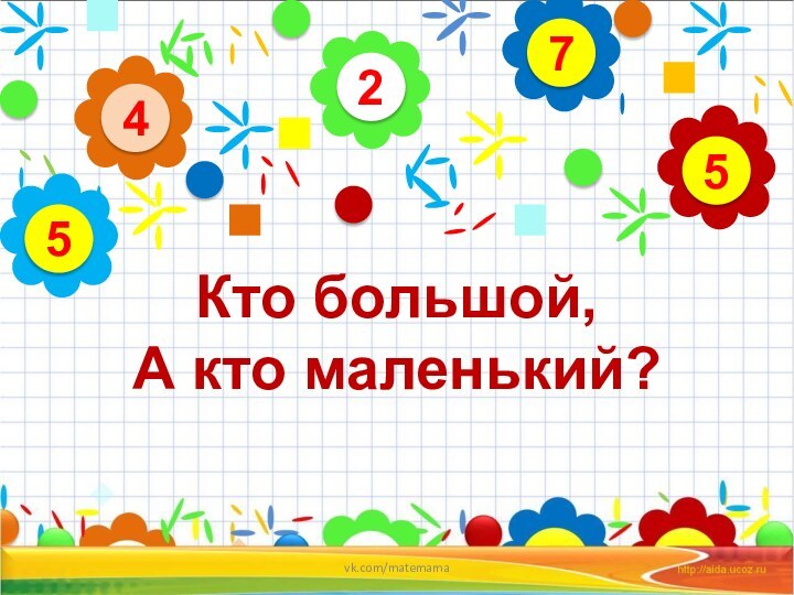 24575Кто большой,А кто маленький?vk.com/matemama