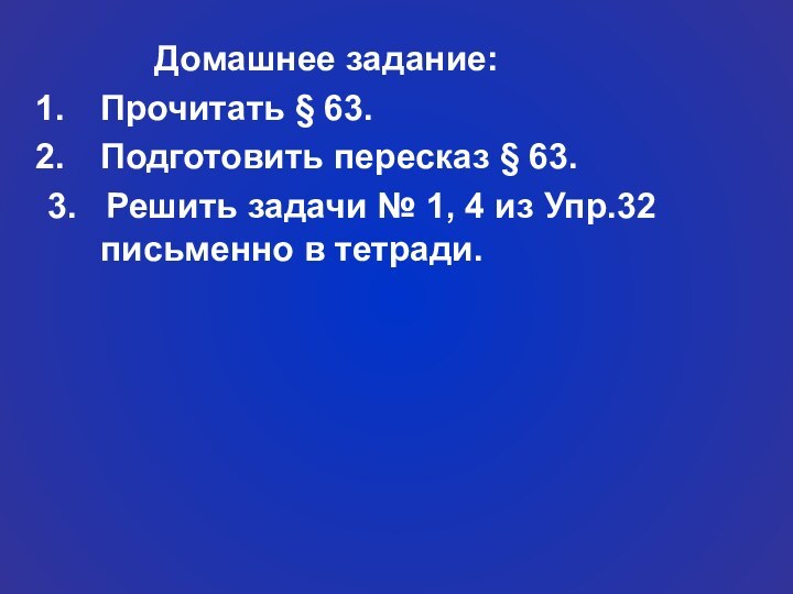 Домашнее задание:Прочитать § 63.Подготовить пересказ §