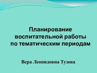 Планирование воспитательной работы по тематическим периодам