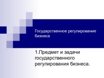 Предмет и задачи государственного регулирования бизнеса