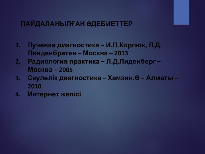 ПАЙДАЛАНЫЛҒАН ӘДЕБИЕТТЕРЛучевая диагностика – И.П.Корлюк, Л.Д.Линденбратен – Москва – 2013 Радиология практика